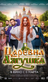 Царевна-лягушка