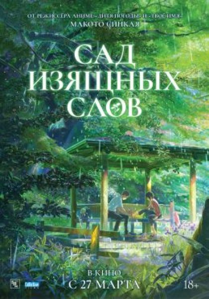Дождливая элегия Макото Синкая: рецензия на аниме «Сад изящных слов»