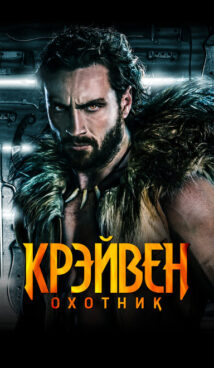 Крэйвен-охотник