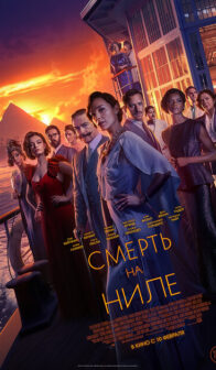 Смерть на Ниле