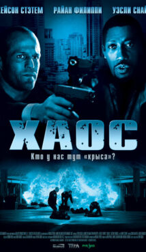 Хаос