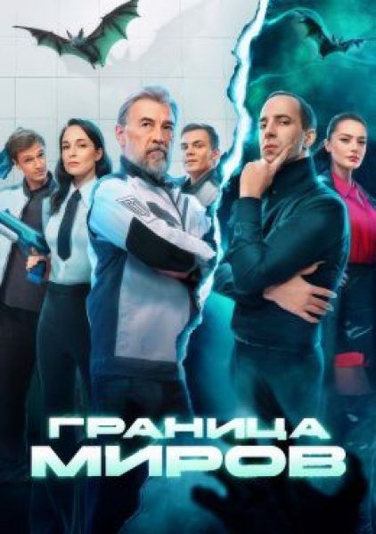 Рецензия на сериал «Граница миров» — фэнтези-комедию о сказочных пограничниках