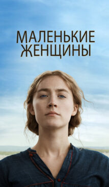 Маленькие женщины