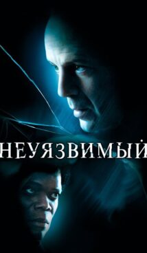 Неуязвимый