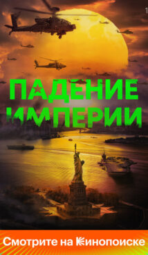 Падение империи