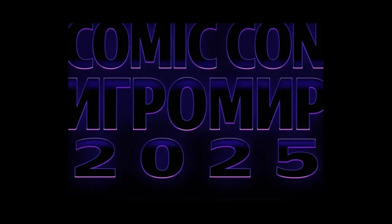 Comic-Con и ИгроМир возвращаются в Москву: главные события пройдут в декабре 2025 года