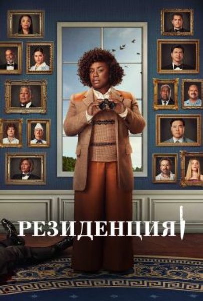 Рецензия на мини-сериал «Резиденция»: убийство в одном белом здании
