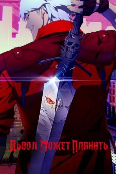 Рецензия на сериал Devil May Cry: фанфики выглядят интереснее