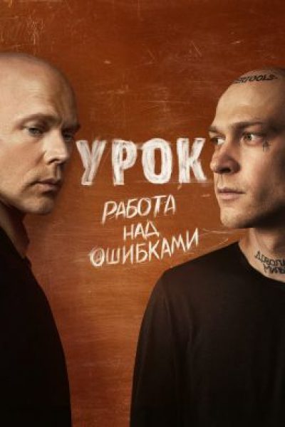Рецензия на сериал «Урок» — шоу о перевоспитании и подростков, и взрослых