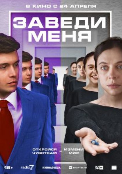 Зависнуть в зоне комфорта: рецензия на фильм «Заведи меня»