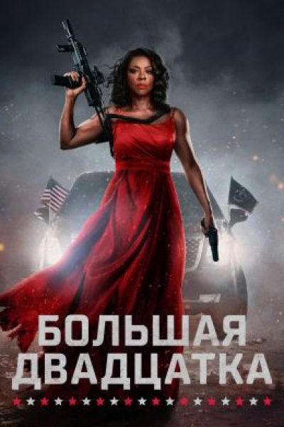 Мадам президент стреляет первой: рецензия на боевик «Большая двадцатка»