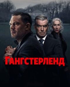 Рецензия на сериал «Гангстерленд» — бандитские разборки в современном Лондоне с Томом Харди