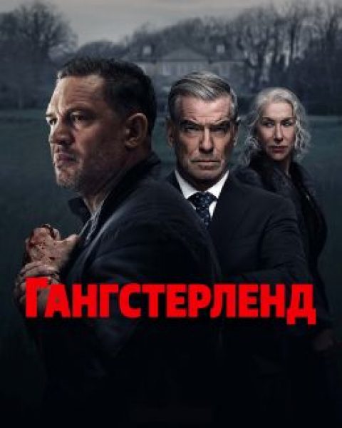 Рецензия на сериал «Гангстерленд» — бандитские разборки в современном Лондоне с Томом Харди