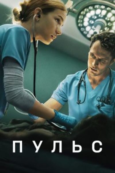 Рецензия на сериал «Пульс»: почему у Netflix не получилась новая «Анатомия страсти»?