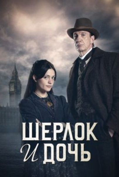 Батя-детектив: рецензия на сериал «Шерлок и дочь» – новую адаптацию Конан Дойля