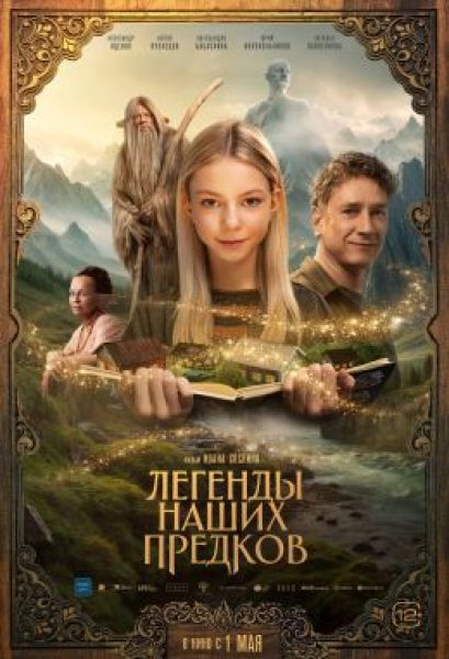 ММКФ-2025: рецензия на фильм «Легенды наших предков» — уральское фэнтези с мохнатыми лапами