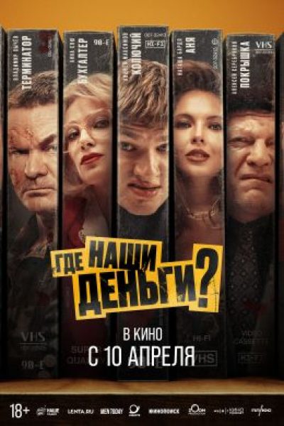 Ограбление по-братски: рецензия на фильм «Где наши деньги?»