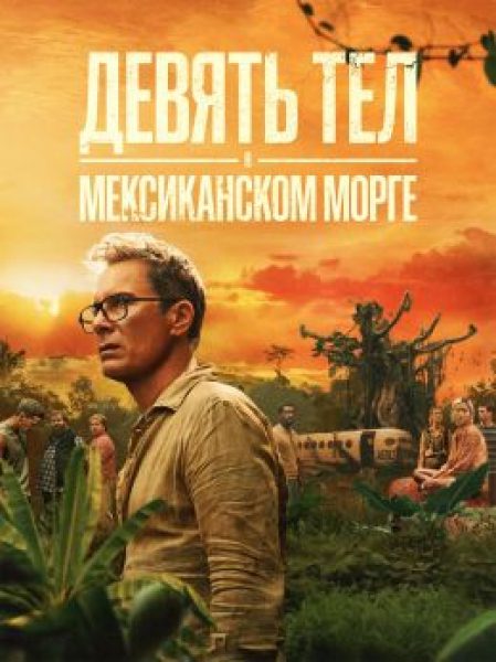 Убийца в джунглях: рецензия на сериал «Девять тел в мексиканском морге»