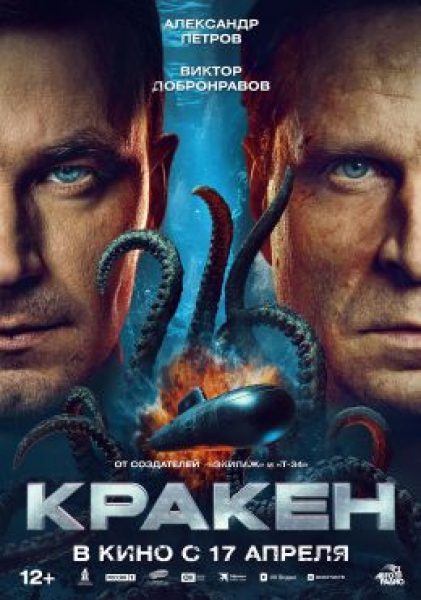 Как подводники с чудищем морским сражались: рецензия на фильм «Кракен»