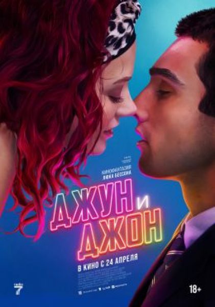 Рецензия на фильм «Джун и Джон»: лавстори с привкусом нафталина