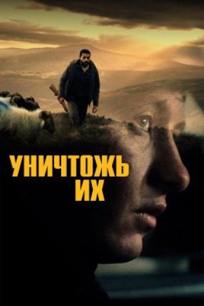 Грязь и ненависть в сельской Ирландии: рецензия на фильм «Уничтожь их» с Кеоганом и Эбботом