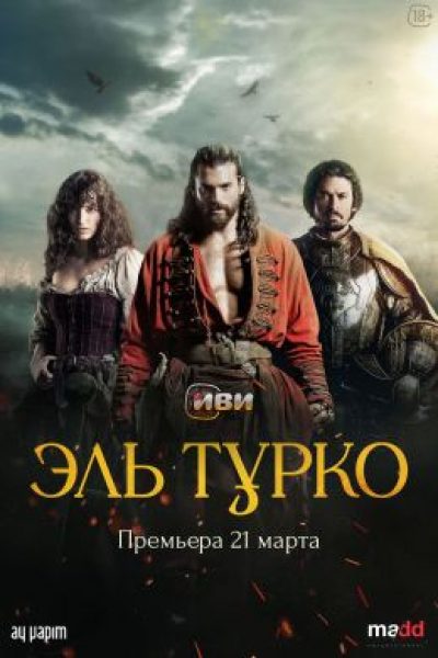 Свой среди чужих: рецензия на исторический сериал «Эль Турко»