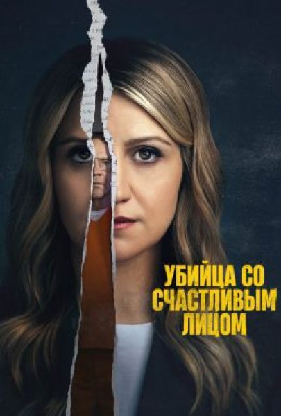 Рецензия на сериал «Убийца со счастливым лицом» — усыпляющий тру-крайм о серийном убийце