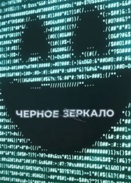 Назад в будущее: рецензия на седьмой сезон сериала «Черное зеркало»