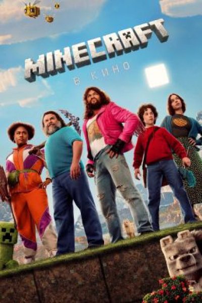 Квадратура куба: рецензия на комедийное приключение «Minecraft в кино»