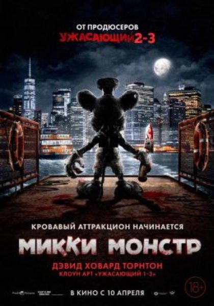 Рецензия на комедийный хоррор «Микки Монстр» о мышонке-убийце из Нью-Йорка