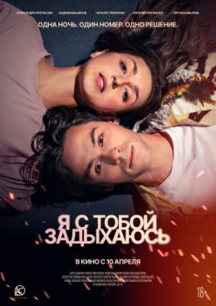 Рецензия на фильм «Я с тобой задыхаюсь»: «Горько» не будет!