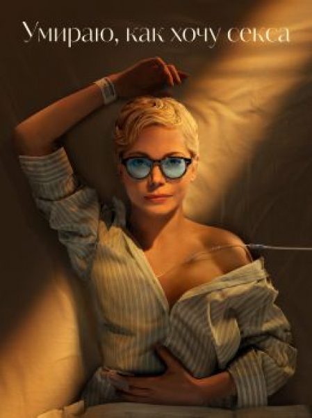 Рецензия на сериал «Умираю, как хочу секса» — провокационную комедию о женщине в поисках оргазма