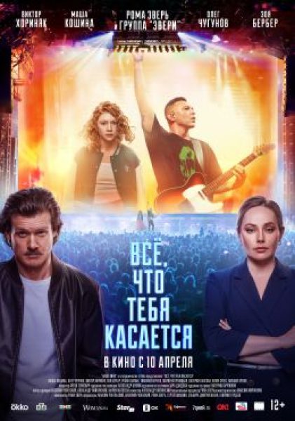 Рецензия на фильм «Всё, что тебя касается» — музыкальный ромком с хитами группы «Звери»
