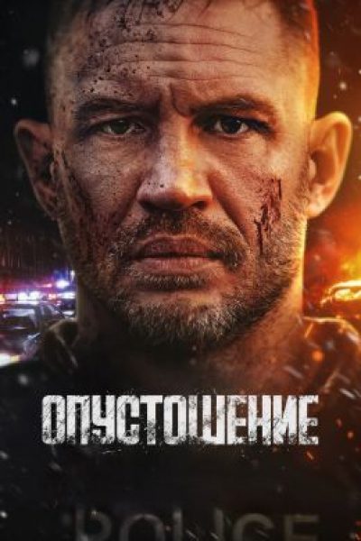 Снег, семья и Веном: рецензия на боевик «Опустошение» с Томом Харди
