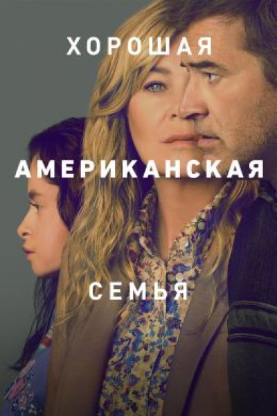 Он сказал, она сказала: рецензия на мини-сериал «Хорошая американская семья», основанный на реальных событиях