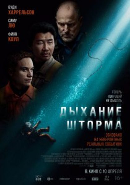 Кто так же ловок, как рыба в воде? Рецензия на подводный триллер «Дыхание шторма»