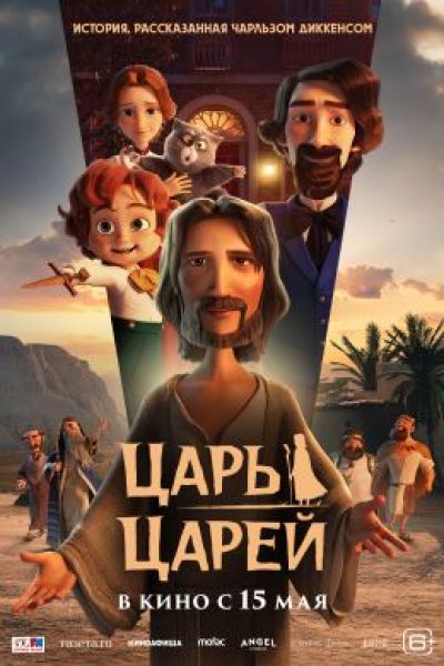 Чарльз Диккенс пересказывает Евангелие: рецензия на анимационный фильм «Царь царей»