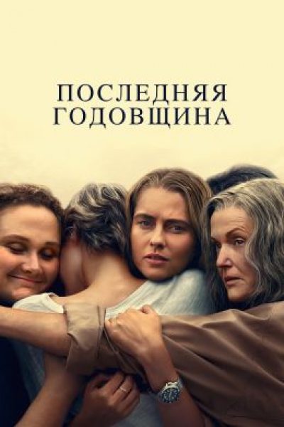 О женщинах. Рецензия на австралийский мини-сериал «Последняя годовщина» от Николь Кидман