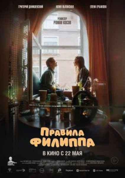 Делать людей счастливыми. Рецензия на семейное кино «Правила Филиппа»