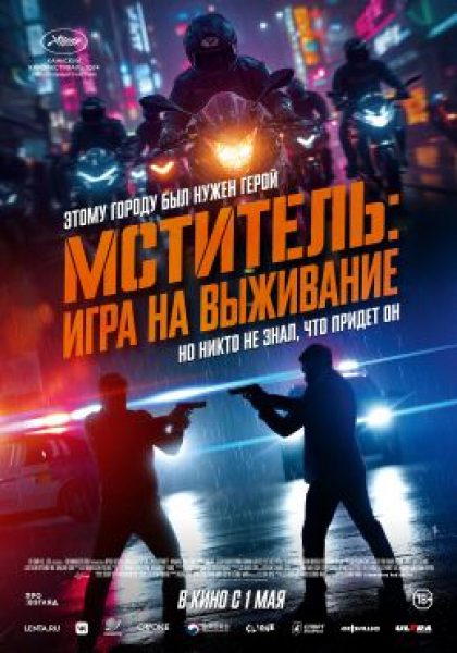 Линчеватели, общий сбор: рецензия на фильм «Мститель: Игра на выживание»