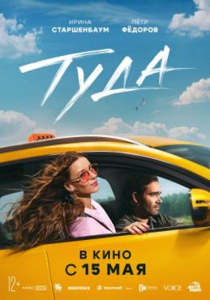 Рецензия на фильм «Туда»: пункт назначения — ромком!