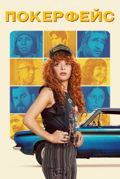 Рецензия на второй сезон сериала «Покерфейс» — достойное продолжение хита с Наташей Лионн