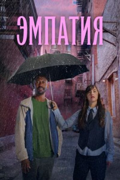 Рецензия на франко-канадский сериал «Эмпатия» — душевную драмеди в духе «Терапии»