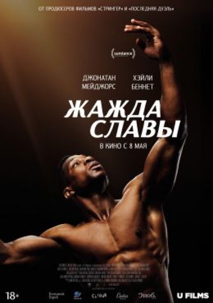Рецензия на фильм «Жажда славы»: мечтай о чем-нибудь великом