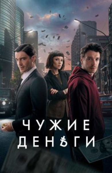 Рецензия на «Чужие деньги» — остросюжетный сериал о суровом мире криптопреступлений