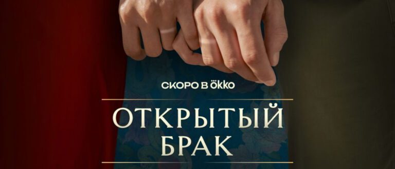 Okko представляет тизер второго сезона «Открытого брака»: история получит новое развитие