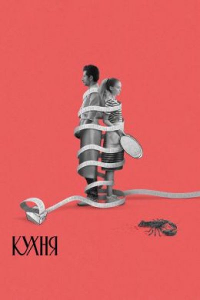 Рецензия на фильм «Кухня» — один день в гигантском нью-йорском ресторане