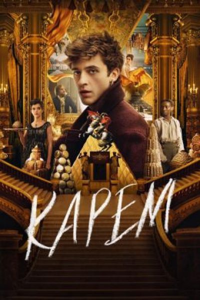 Политические интриги на высокой кухне: рецензия на сериал «Карем: Повар королей»