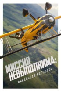 Канны-2025: рецензия на фильм «Миссия невыполнима: Финальная расплата»: последнее дело Итана Ханта