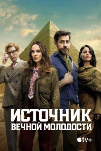 Рецензия на фильм «Источник вечной молодости» — Гай Ричи ищет утраченный ковчег и ностальгирует